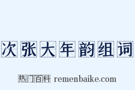 次张大年韵组词是什么意思的图片